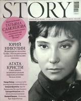 Журнал Story 2009 №11 ноябрь Москва Мягкая обл. 192 с. С цв илл