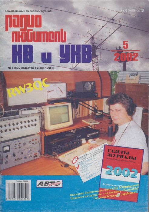Журнал Радиолюбитель КВ и УКВ 2002 № 5/2002 Москва Мягкая обл. 40 с. С ч/б илл