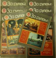 Журнал За рулём 1979 Годовая подборка, 10 шт Москва Мягкая обл. 330 с. С цв илл