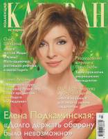 Журнал Караван историй 2014 Март Москва Мягкая обл. 202 с. С цв илл