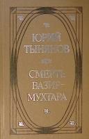Книга Смерть Вазир-Мухтара 1984 Ю. Тынянов Кишинёв Твёрдая обл. 446 с. Без илл.