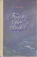 Книга Тайна двух океанов  1988 Г. Адамов Фрунзе Твёрдая обл. 448 с. С ч/б илл