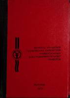Книга "Вопросы улучшения технических параметров электроизм. приборов" 1979 . Житомир Твёрдая обл. 37