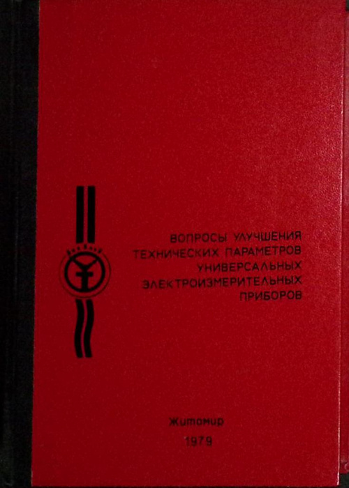 Книга &quot;Вопросы улучшения технических параметров электроизм. приборов&quot; 1979 . Житомир Твёрдая обл. 37