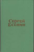 Книга "Стихотворения и поэмы" 1975 С. Есенин Москва Твёрдая обл. 304 с. С ч/б илл