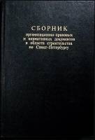 Книга Сборник организационно-правовых и норматив. док-тов в обл. строительства 1997 . СПб Твёрдая об