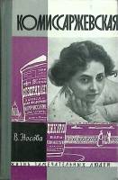 Книга  Комиссаржевская  1964 В. Носова Москва Твёрдая обл. 336 с. С ч/б илл