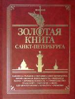 Книга Золотая книга Санкт-Петербурга Том 3 2003 . Лениздат Твёрдая обл. 1 085 с. С цв илл