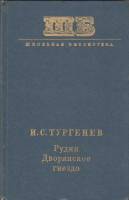 Книга Рудин. Дворянское гнездо 1974 И. Тургенев Москва Твёрдая обл. 304 с. Без илл.