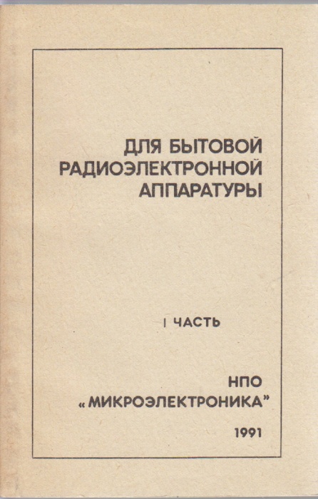 Книга Для бытовой радиоэлектронной аппаратуры 1 ч. 1992 , Москва Мягкая обл. 160 с. С ч/б илл