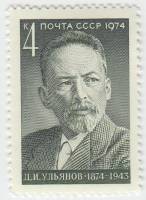 1974-062 Марка СССР Д.И. Ульянов   100 лет со дня рождения III O