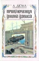 Книга Приключения Д. Дэвиса 1992 А. Дюма Москва Твёрдая обл. 330 с. Без илл.