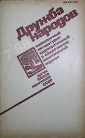 Журнал Дружба народов 1988 № 7 Москва Мягкая обл. 270 с. С цв илл