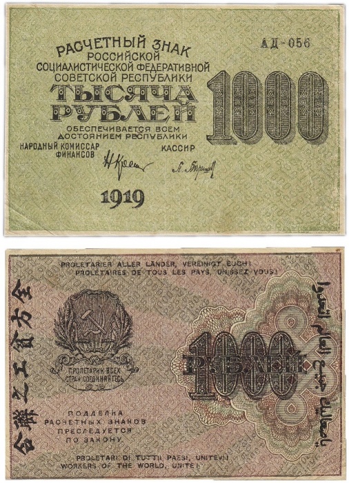 Барышев П.К. Банкнота РСФСР 1919 год 1 000 рублей  Крестинский Н.Н. ВЗ Цифры вертикально XF