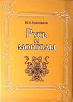Книга с афтографом автора Русь и монголы 1999 Ю. Кривошеев СПб Мягкая обл. 408 с. Без илл.