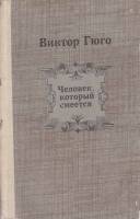 Книга "Человек, который смеется" В. Гюго Кыргызстан 1982 Твёрдая обл. 636 с. Без илл.