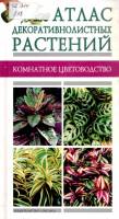 Книга Атлас декоративнолистных растений 2004 А.Ю. Лимаренко Москва Твёрдая обл. 144 с. С цв илл
