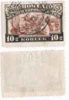 1929-01 Марка СССР 10 коп Беспризорники в промышленности Перф лин 12½   Беспризорным детям II Θ