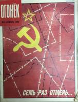 Журнал "Огонёк" 1990 № 6, февраль Москва Мягкая обл. 33 с. С цв илл