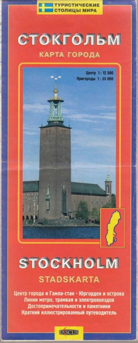 Карта &quot;Стокгольм&quot;, 2004 г.