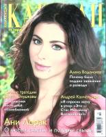 Журнал Караван историй 2013 №02 февраль Москва Мягкая обл. 204 с. С цв илл