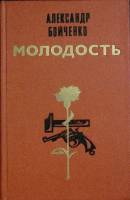 Книга Молодость 1961 А. Бойченко Москва Мягкая обл. 560 с. Без илл.