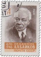 1970-094 Марка СССР Портрет  А.А. Байков 100 лет со дня рождения III Θ