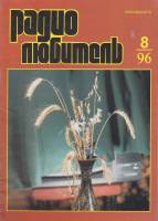 Журнал "Радиолюбитель" № 8/1996 Москва 1996 Мягкая обл. 44 с. С ч/б илл