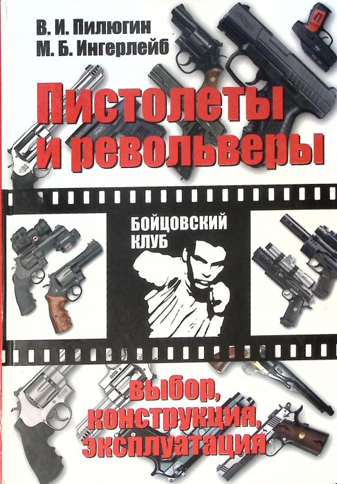 Книга &quot;Пистолеты и револьверы&quot; 2010 В. Пилюгин Москва Твёрдая обл. 256 с. С ч/б илл