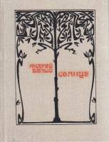 Книга Солнце 1992 А. Белый Москва Твёрдая обл. 255 с. С ч/б илл