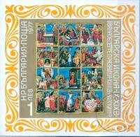 (1977-025) Блок Болгария "Двенадцать праздников"   Иконы Болгарии 1000 лет I Θ