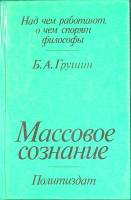 Книга Массовое сознание 1987 Б. Грушин Москва Твёрдая обл. 134 с. Без илл.