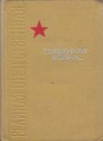 Книга "Священная война..." 1966 , Москва Твёрдая обл. 815 с. С ч/б илл