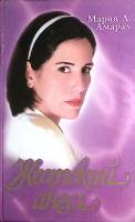 Книга Жестокий ангел 1999 М. А. Амарал Москва Твёрдая обл. 480 с. С цв илл