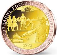 ИМД Медаль Россия Создание Российской империи Во Славу Отечества Сертификат Позолота  PROOF Буклет