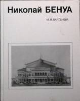 Книга Николай Бенуа 1985 М. Бартенева Ленинград Твёрдая обл. 184 с. С ч/б илл