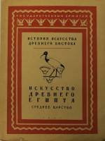 Книга История искусства древнего Востока. Том 1. Древний Египет 1941 Мирей Матье Ленинград Мягкая об