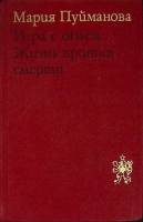 Книга Игра с огнем 1976 М. Пуйманова Москва Твёрдая обл. 656 с. Без илл.
