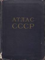 Картография Атлас СССР 1954 , Москва Твёрдая обл. 148 с. С цв илл