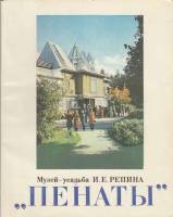 Книга Пенаты. Музей-усадьба Репина 1980 , Ленинград Мягкая обл. 96 с. С ч/б илл