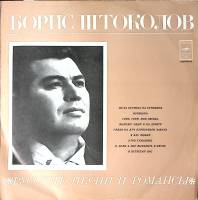 Пластинка виниловая Б. Штоколов Русские песни и романсы Мелодия 300 мм. Excellent