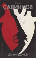 Книга Избранное 1990 Б. Савинков Москва Мягкая обл. 432 с. Без илл.