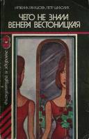 Книга Чего не знала Венера Вестоницкая 1984 И. Ганушова, П. Шмолик Москва Мягкая обл. 184 с. С цв ил