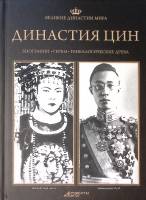 Книга Династия Цин 2013 Великие династии мира Москва Твёрдая обл. 96 с. С цв илл