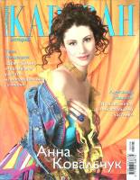 Журнал Караван историй 2006 № 4 Москва Мягкая обл. 204 с. С цв илл