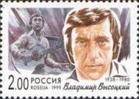 (1999-064) Марка Россия "Владимир Высоцкий"   Популярные певцы российской эстрады III O