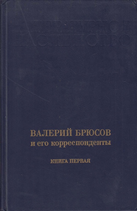 Книга Валерий Брюсов и его корреспонденты.Книга первая 1991 Н. Трифонов, Г. Бердников Москва Твёрдая