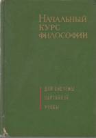 Книга Начальный курс философии 1970 Д. Даниленко Москва Твёрдая обл. 317 с. С ч/б илл