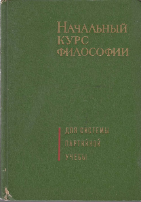 Книга Начальный курс философии 1970 Д. Даниленко Москва Твёрдая обл. 317 с. С ч/б илл