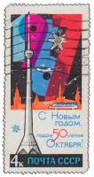 1966-123 Марка СССР Башня и телецентр   С Новым годом! II Θ